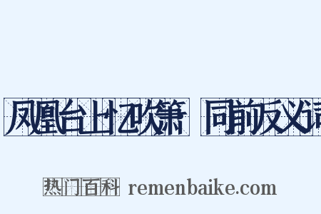 凤凰台上忆吹箫·同前反义词是什么意思的图片